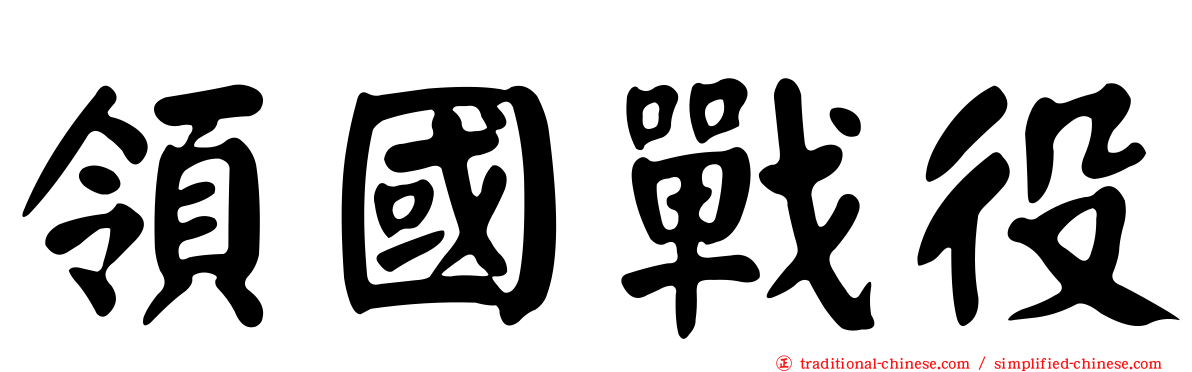 領國戰役
