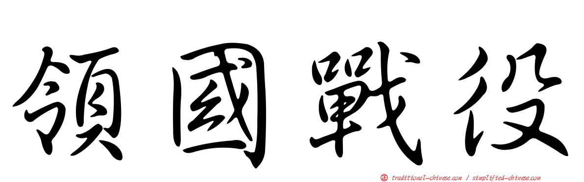 領國戰役