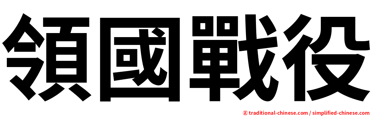 領國戰役
