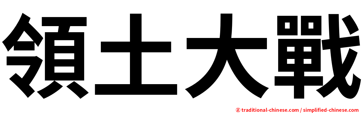 領土大戰
