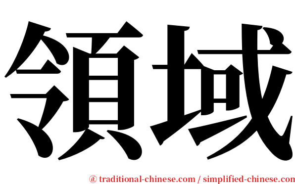 領域 serif font