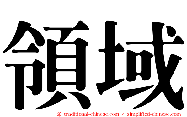 領域