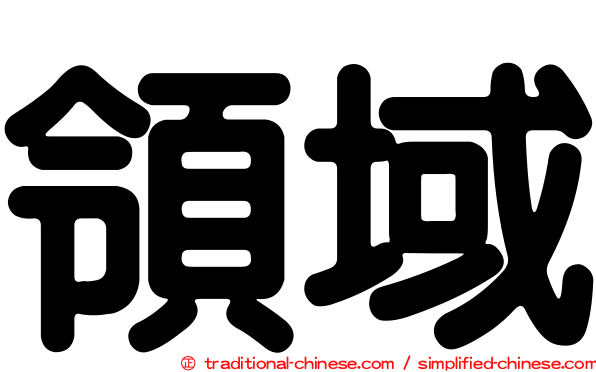 領域