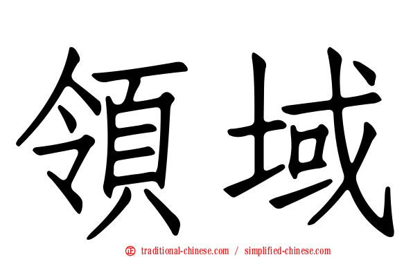 領域