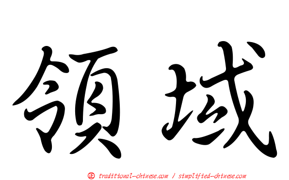 領域