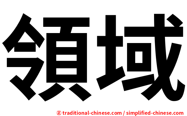 領域