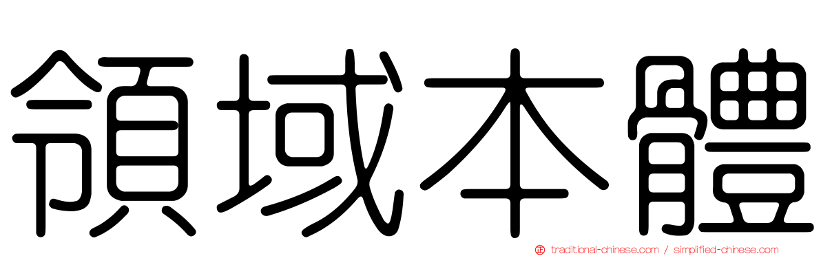 領域本體