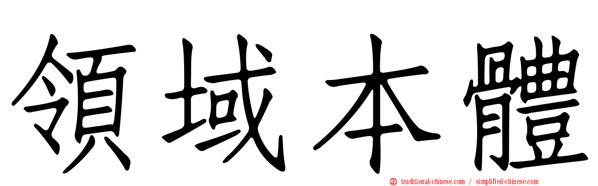 領域本體
