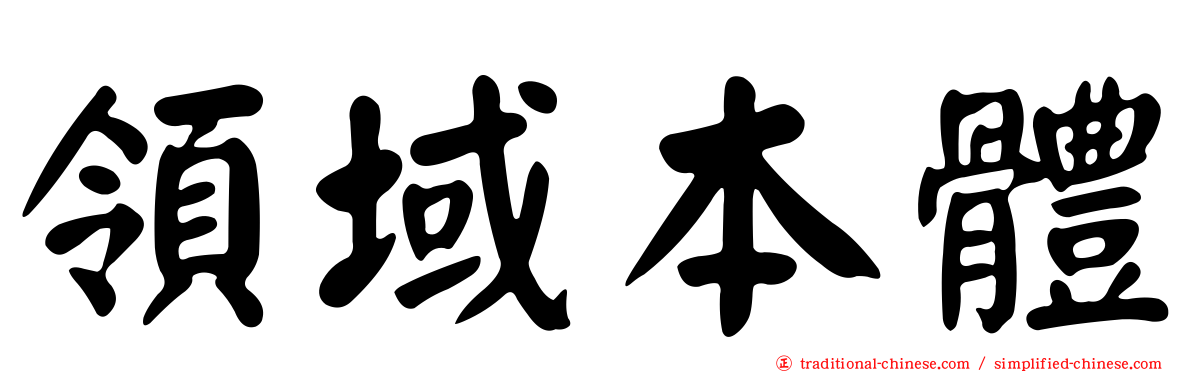 領域本體