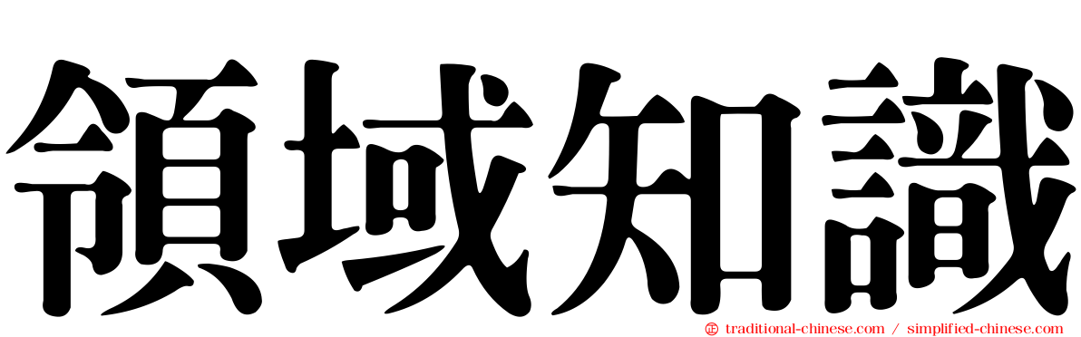 領域知識