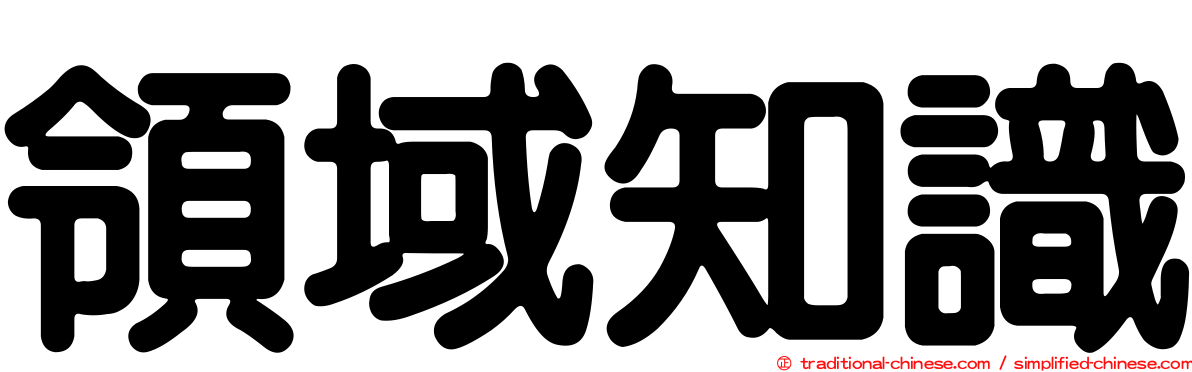 領域知識
