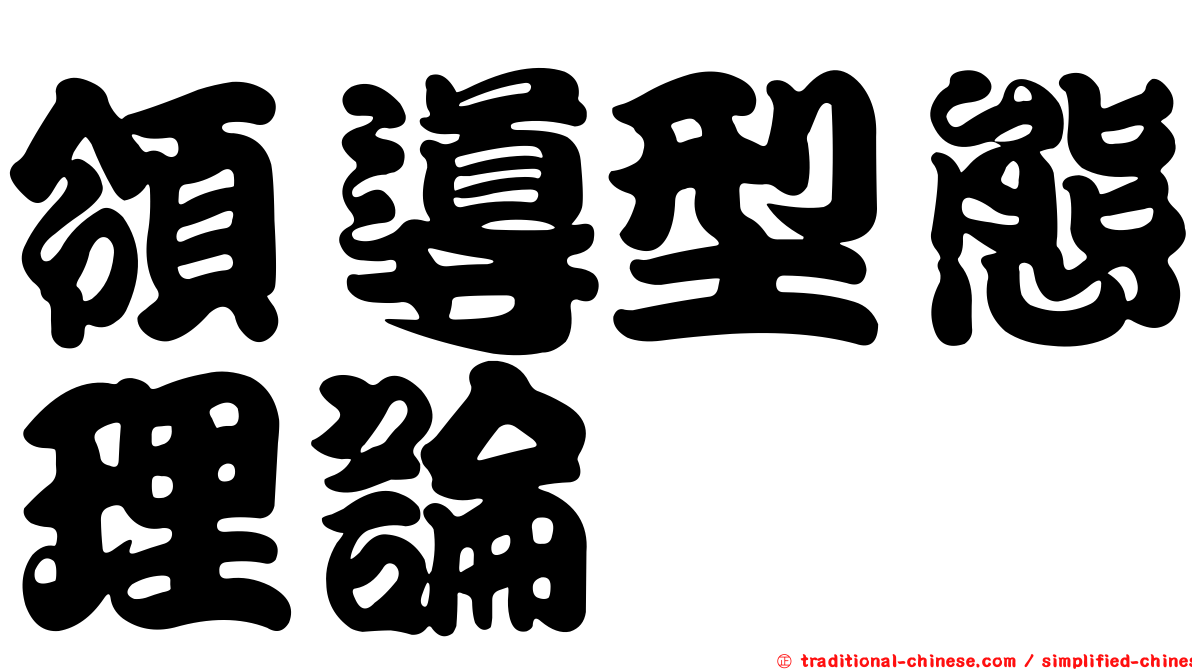 領導型態理論