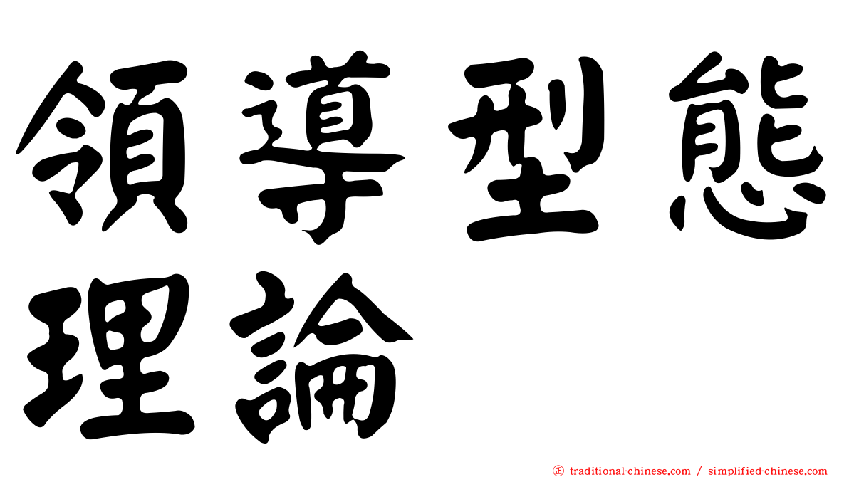 領導型態理論