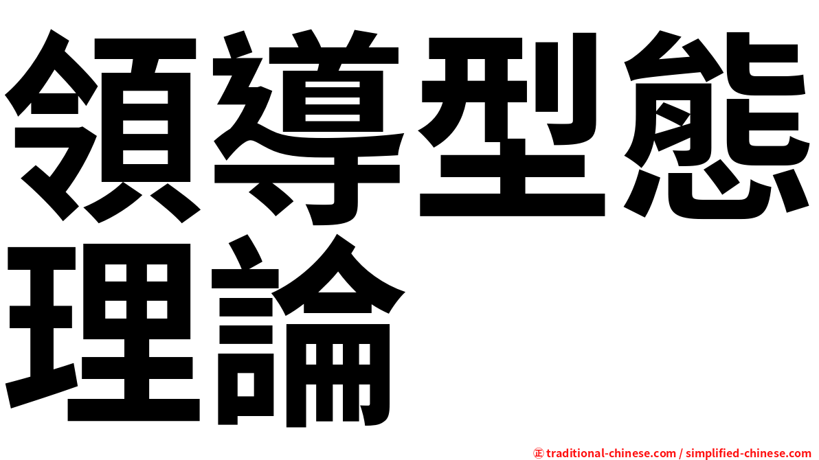 領導型態理論