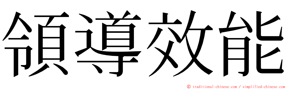 領導效能 ming font