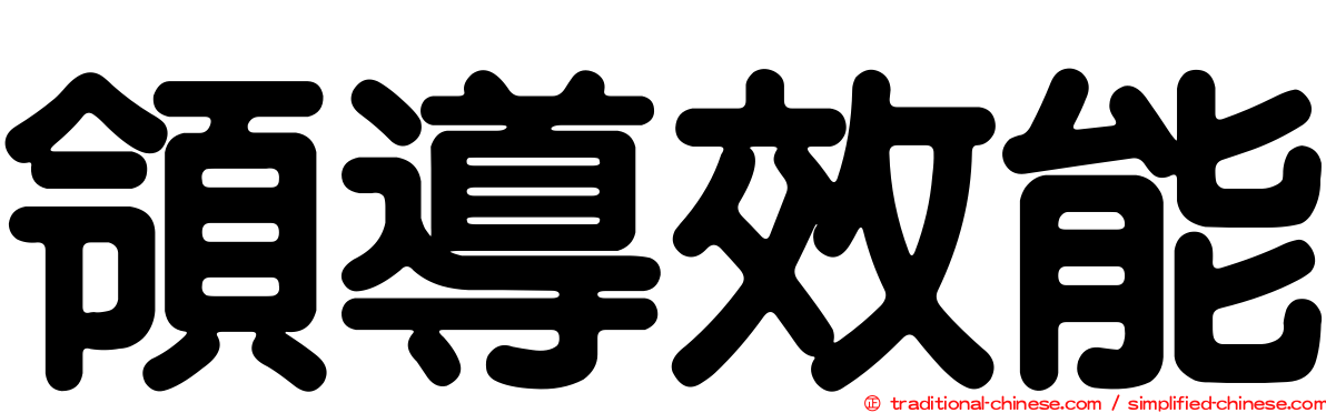 領導效能