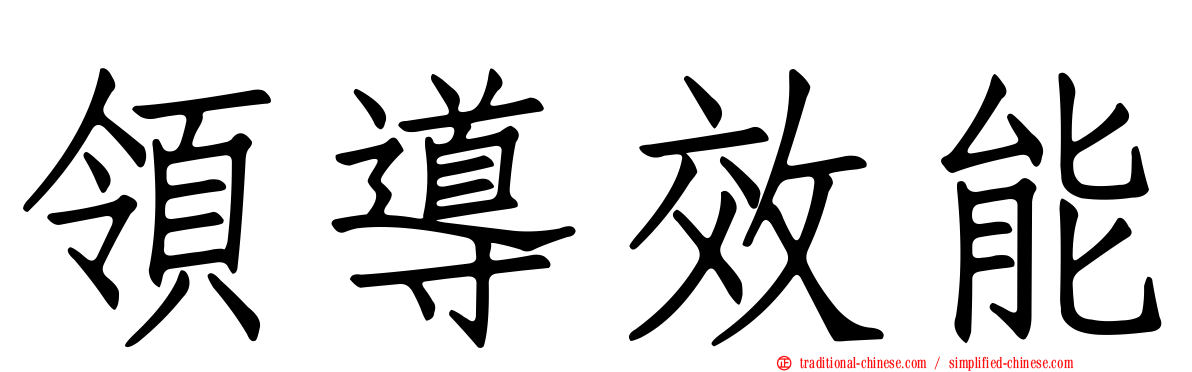 領導效能