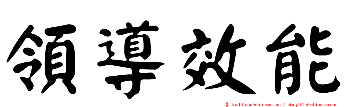 領導效能
