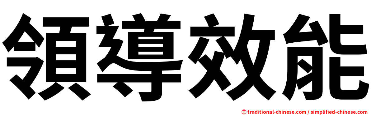 領導效能