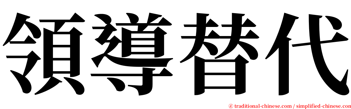 領導替代 serif font