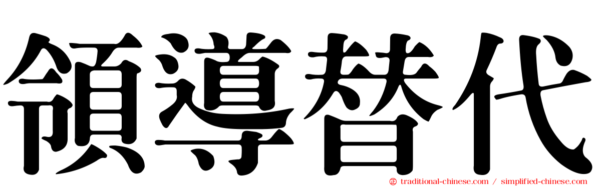領導替代
