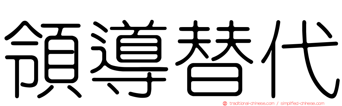 領導替代