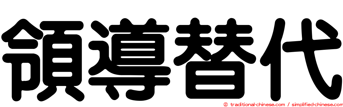 領導替代