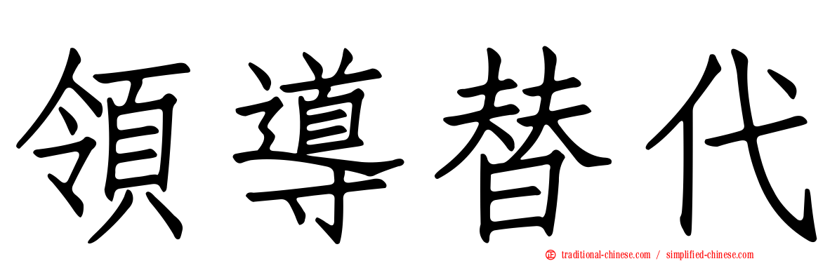 領導替代