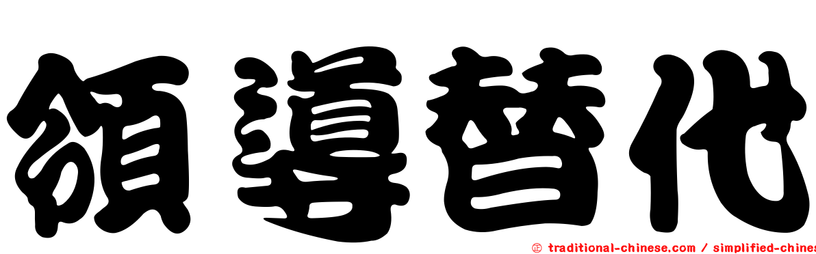 領導替代