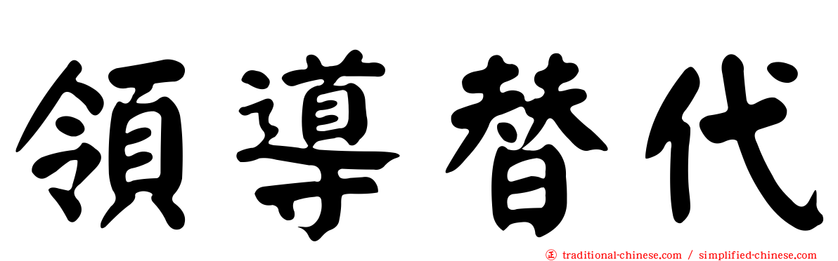 領導替代