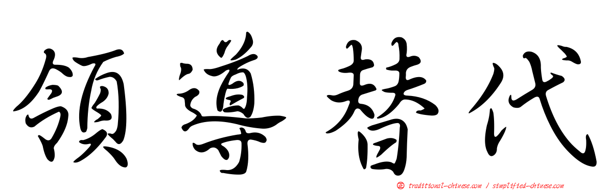 領導替代