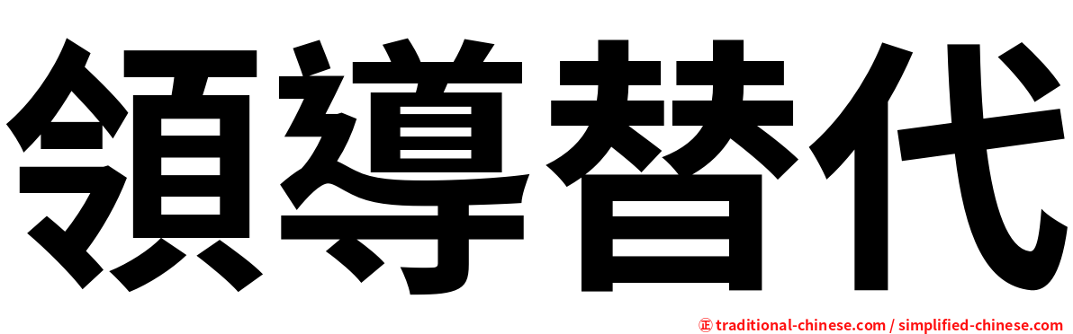 領導替代