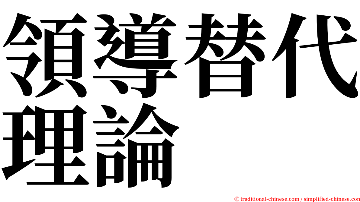 領導替代理論 serif font