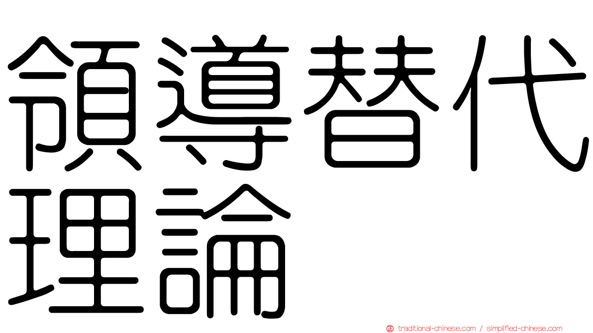 領導替代理論