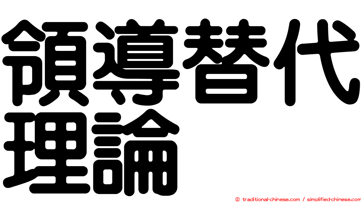 領導替代理論
