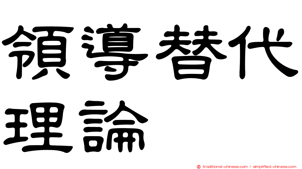領導替代理論