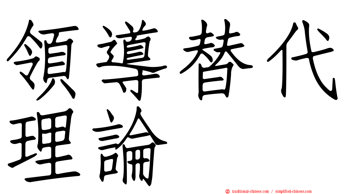 領導替代理論