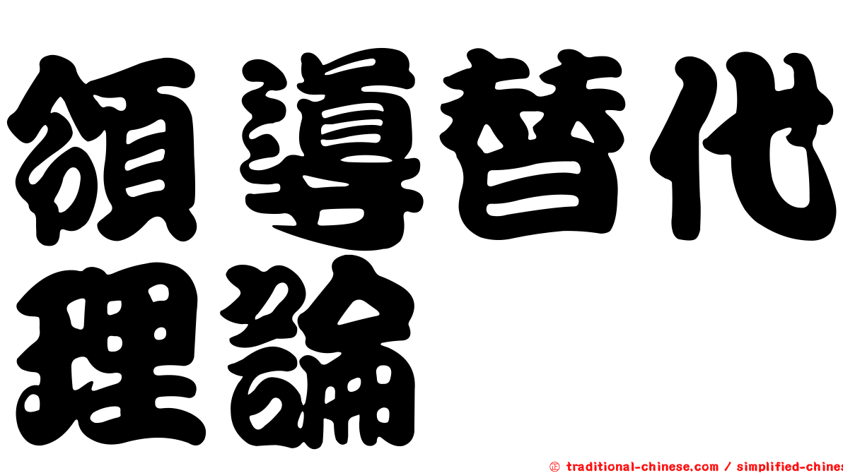 領導替代理論