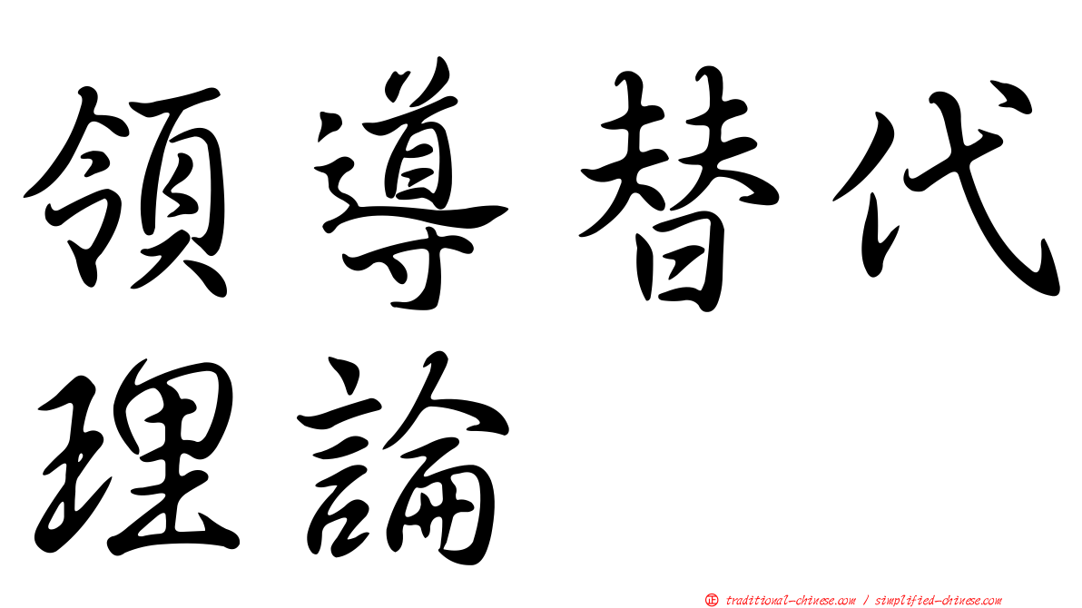 領導替代理論