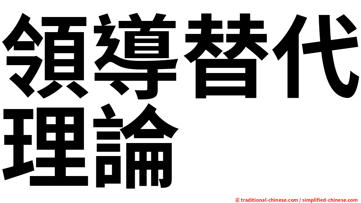 領導替代理論