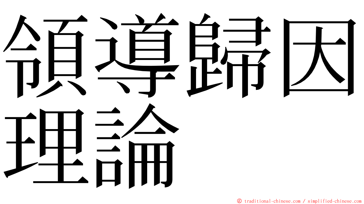 領導歸因理論 ming font