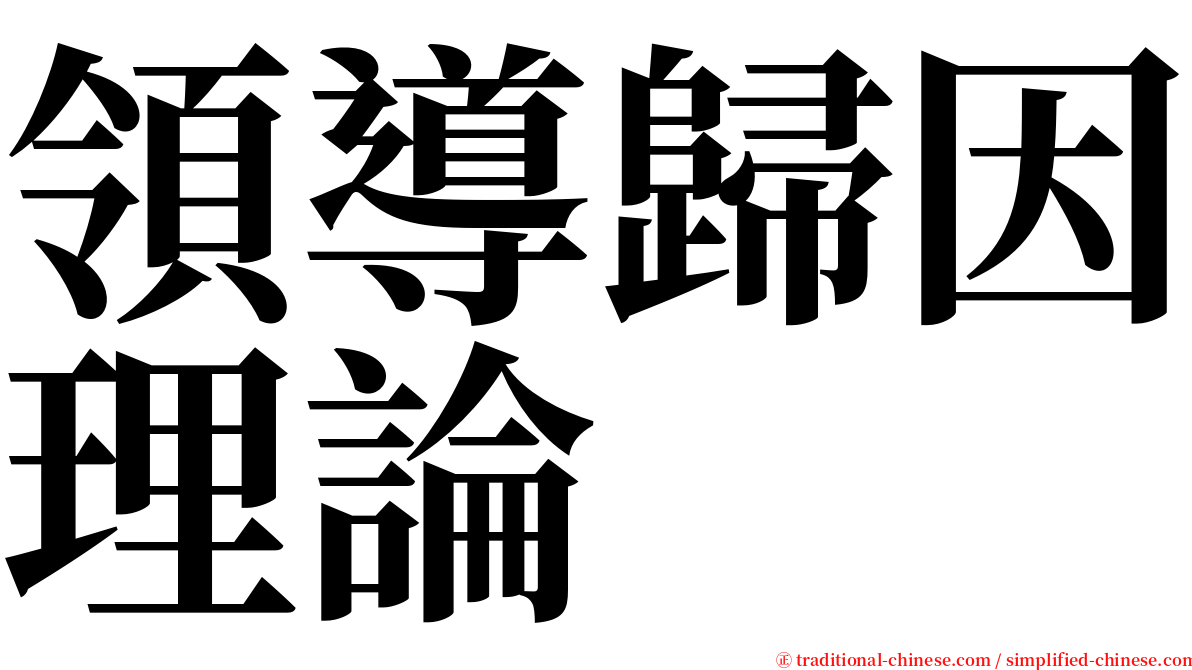 領導歸因理論 serif font