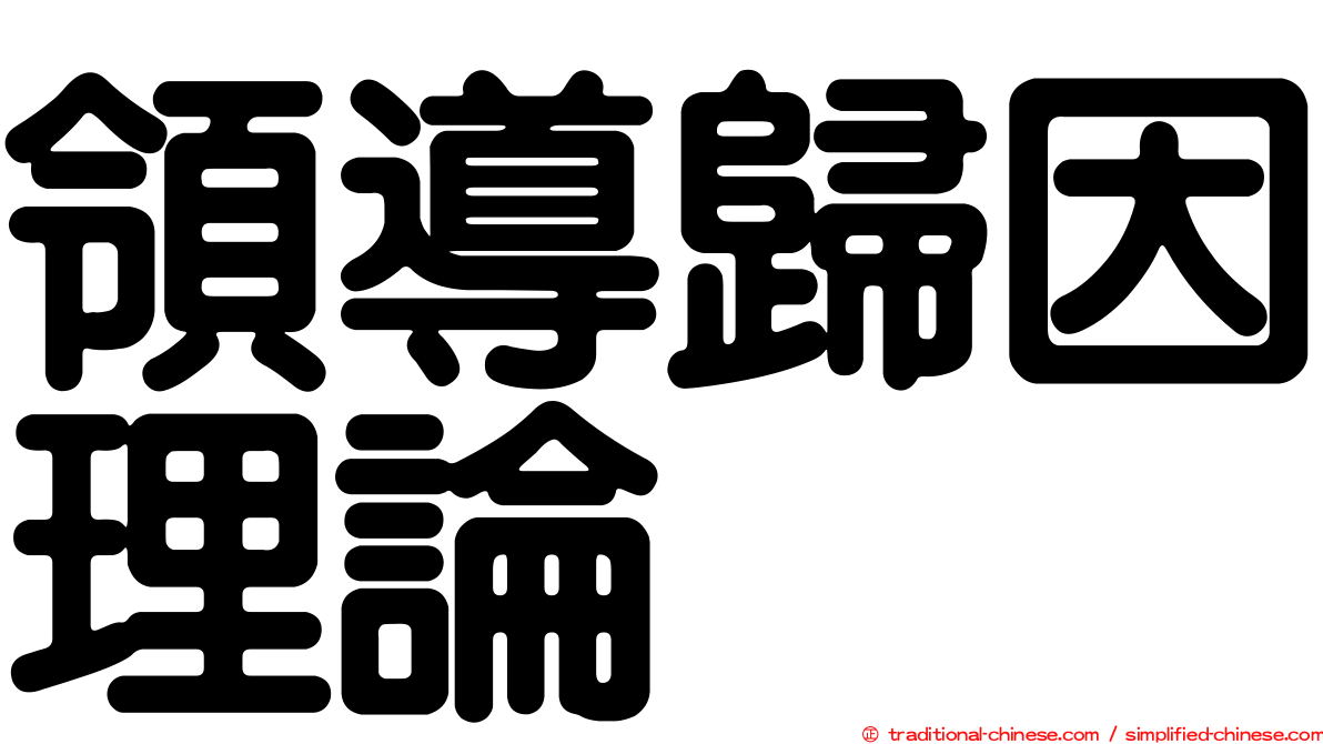領導歸因理論