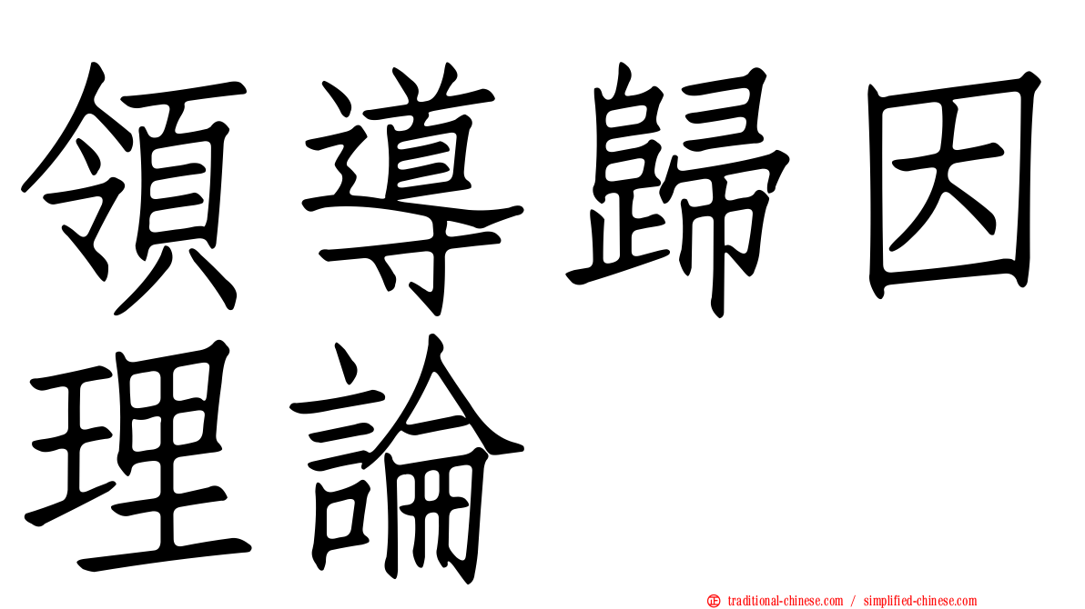 領導歸因理論