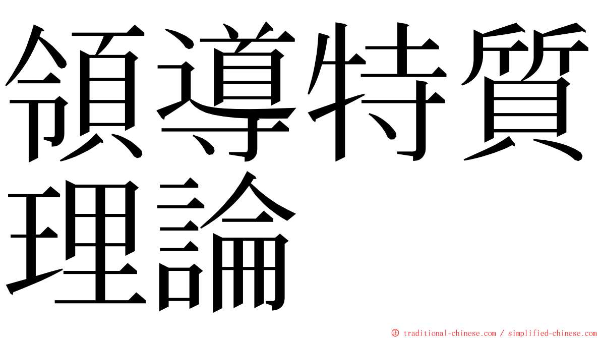 領導特質理論 ming font