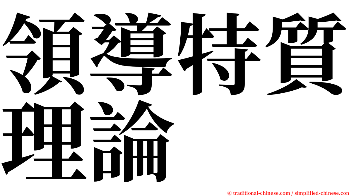 領導特質理論 serif font
