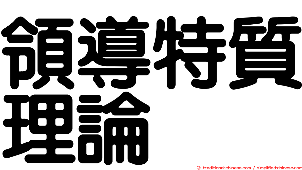 領導特質理論