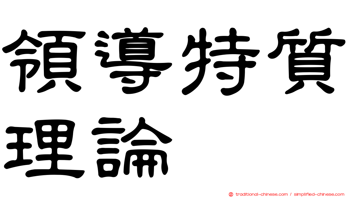 領導特質理論
