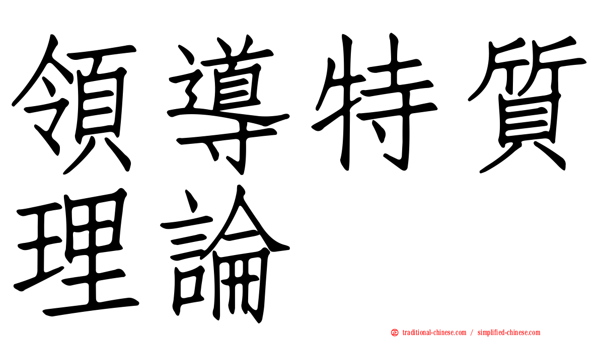 領導特質理論
