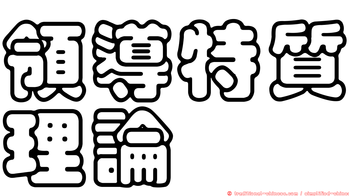 領導特質理論